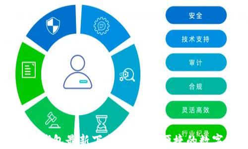 
智付生态冷钱包最新下载|安全与便捷的数字资产管理