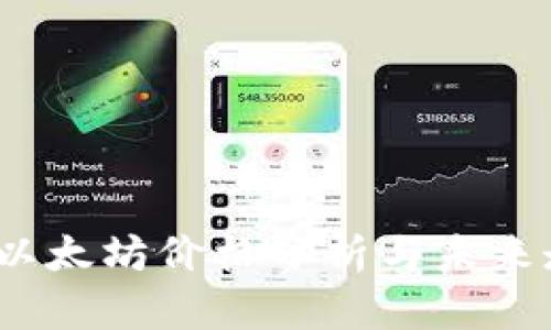 2023年以太坊价格分析与未来走势预测