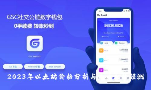 2023年以太坊价格分析与未来走势预测
