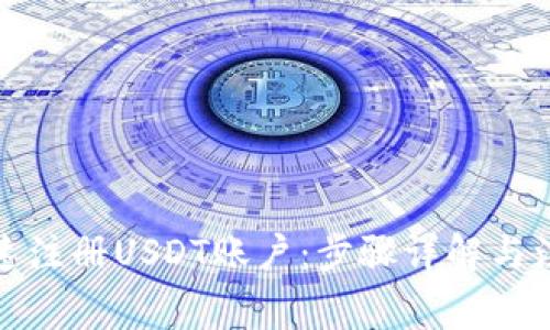如何快速注册USDT账户：步骤详解与注意事项