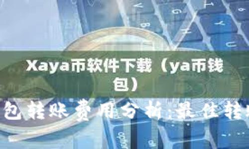 Tokenim钱包转账费用分析：最佳转账时段揭秘