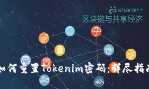 如何重置Tokenim密码：详尽指南