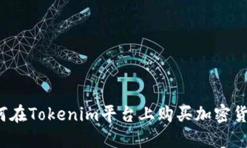 如何在Tokenim平台上购买加密货币？