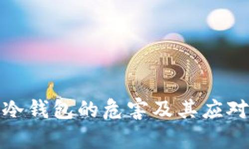 库神冷钱包的危害及其应对措施