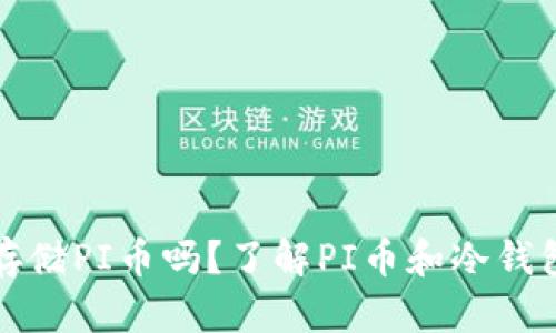 冷钱包可以存储PI币吗？了解PI币和冷钱包的最佳实践