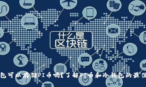 冷钱包可以存储PI币吗？了解PI币和冷钱包的最佳实践