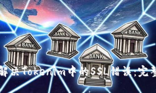 如何解决Tokenim中的SSL错误：完整指南