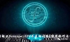 如何解决Tokenim CPU不足的问