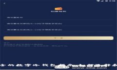 最安全的数字冷钱包指南