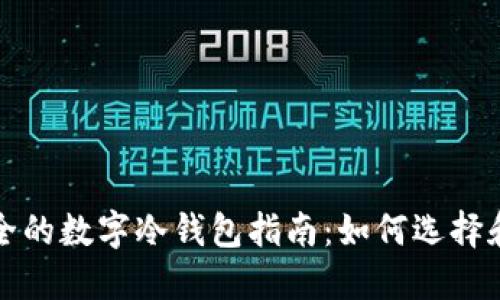 最安全的数字冷钱包指南：如何选择和使用