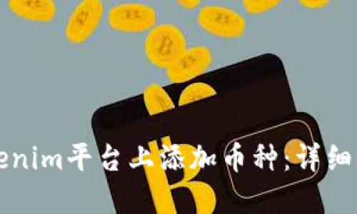 如何在Tokenim平台上添加币种：详细步骤与指南