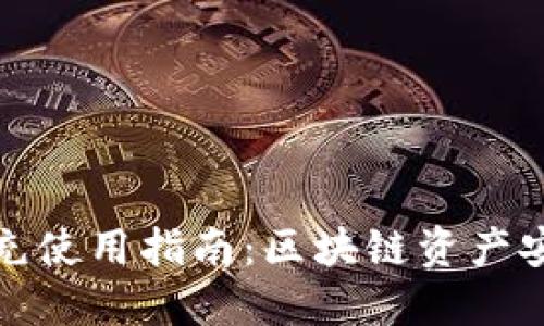 冷钱包与热钱包的填充使用指南：区块链资产安全与快速交易的平衡