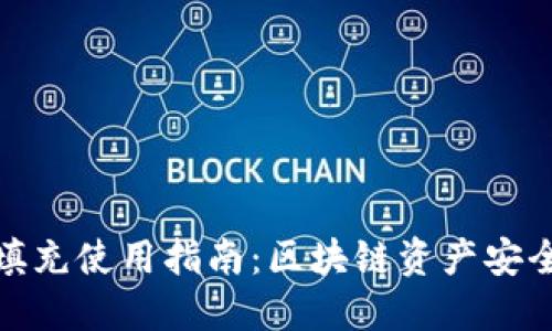 冷钱包与热钱包的填充使用指南：区块链资产安全与快速交易的平衡