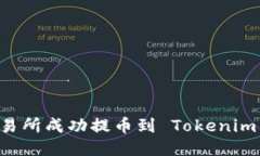 如何从交易所成功提币到