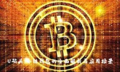 U码头：冷链钱包的全面解