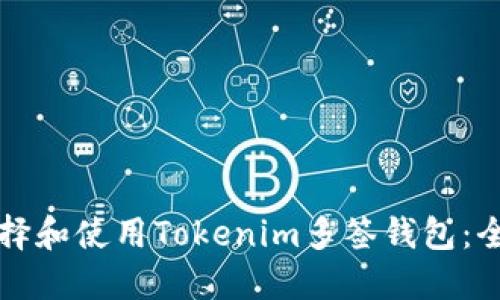 如何选择和使用Tokenim多签钱包：全面指南