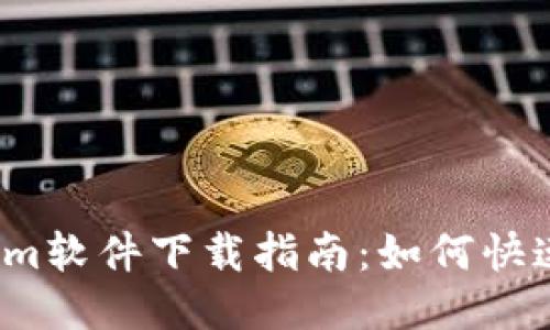 Tokenim软件下载指南：如何快速获取？