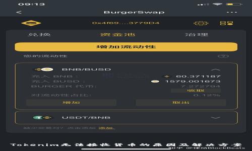 Tokenim无法接收货币的原因及解决方案