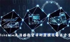 Tokenim无法接收货币的原因
