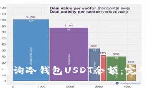 如何查询冷钱包USDT余额：完整指南