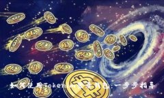 如何使用Tokenim登录钱包：