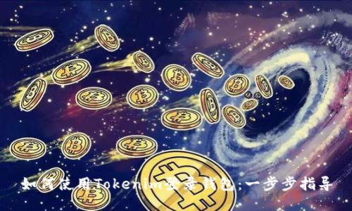 如何使用Tokenim登录钱包：一步步指导