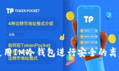 如何使用IM冷钱包进行安全