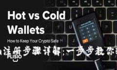Tokenim注册步骤详解：一步