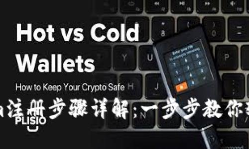 Tokenim注册步骤详解：一步步教你轻松上手