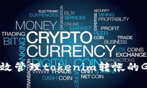 如何有效管理tokenim转帐的Gas费用