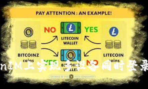 如何在TokenIM上实现多设备同时登录的最佳实践