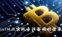 如何在TokenIM上实现多设备