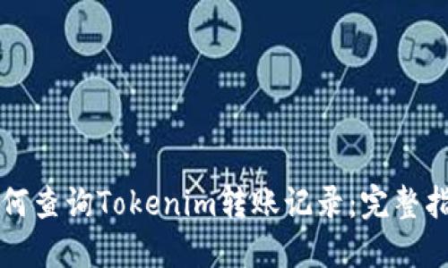 如何查询Tokenim转账记录：完整指南