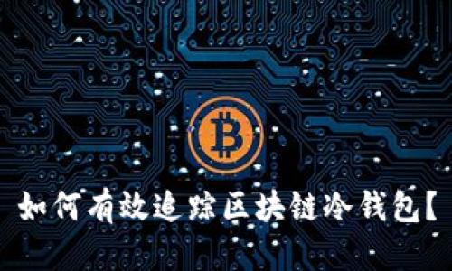 如何有效追踪区块链冷钱包？