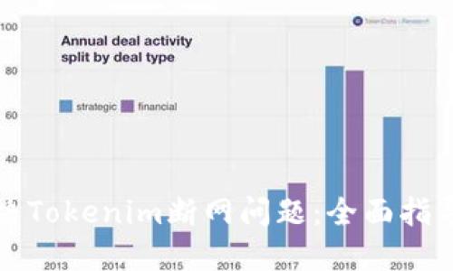 如何解决Tokenim断网问题：全面指导与技巧