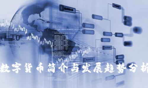 数字货币简介与发展趋势分析