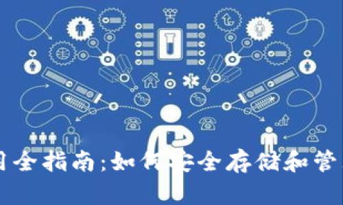 冷钱包使用全指南：如何安全存储和管理加密货币
