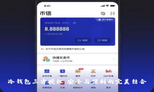 冷钱包三方授权：安全与便利的完美结合
