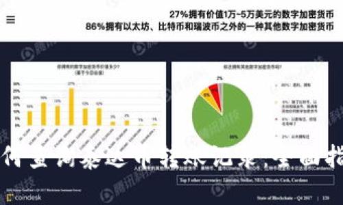 如何查询泰达币转账记录：全面指南
