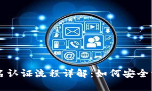 比特派实名认证流程详解：如何安全注册与使用