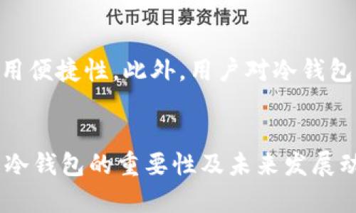冷钱包丢了会有什么影响？/

冷钱包,丢失,数字货币,安全措施/guanjianci

冷钱包是什么？
冷钱包是数字货币资产存储的一种方式，其主要特点是离线存储。与热钱包（在线钱包）相比，冷钱包不直接连接互联网，因此被认为更安全。冷钱包可以是硬件设备、纸质钱包等形式，通常用于长期保管数字货币，不建议频繁交易时使用。

冷钱包丢了会发生什么？
冷钱包一旦丢失，用户将面临很大的风险和损失。首先，如果丢失的是一个硬件钱包，且没有备份的种子短语或助记词，用户将完全无法找回其中存储的数字资产。对于纸质钱包而言，如果钱包被毁坏、丢失或者无法提供有效的私钥，资产亦将无法恢复。这种情况下，用户将彻底失去通过冷钱包保管的所有数字货币。

如何防止冷钱包丢失？
为了避免冷钱包的丢失给用户带来伤害，采取积极的预防措施是十分必要的。首先，用户应选择可信赖的品牌和型号来购买冷钱包，并确保在正规的渠道上进行购买。其次，用户要妥善保管助记词和私钥，最好将其存放在多个安全的地方，例如银行保险箱等。此外，可以将冷钱包的备份分散到不同的地点，以降低丢失及损坏的风险。同时，定期检查存储设备的安全性，确保在意外情况下能够及时采取措施，避免更大的损失。

冷钱包丢失后的应对措施
一旦冷钱包丢失，用户应首先保持冷静，并立即进行以下步骤。首先，区分冷钱包的类型，如果是硬件钱包，联系制造商寻求支持和解决方案。在某些情况下，制造商有可能提供恢复服务或指导用户找回资产。如果是纸质钱包，查看是否备份过助记词，以及是否还有任何其他格式的存储，如果有，可以使用这些信息进行恢复。此外，用户应通过网络了解到冷钱包丢失后底线保护措施的相关信息，学习如何在类似情况下更好地保护自己的资产。

冷钱包的重要性
冷钱包在管理数字货币的过程中扮演着至关重要的角色。由于数字货币市场的波动性与网络攻击的潜在风险，冷钱包提供了一种相对安全的存储选择，让用户可以在不直接连接网络的情况下保护资产。此外， 随着越来越多的个人和机构选择数字货币作为资产配置，冷钱包的重要性日益突出。用户需要懂得如何选择、使用及管理冷钱包，确保自己的数字资产安全。

未来冷钱包的发展趋势
随着数字货币市场的不断发展和完善，冷钱包的功能和安全性也在不断提升。在未来，冷钱包将不仅仅满足于提供一个离线安全存储的功能，更可能融入多重签名、智能合约等先进技术，以提高安全性和使用便捷性。此外，用户对冷钱包的需求也将推动更多创新的出现，从而为用户提供更可靠的数字资产保护方式。随着安全技术的发展，冷钱包的使用体验和安全性将更加完美。

总结
总结来说，冷钱包的丢失将给用户带来严重的资产损失，这不仅涉及物质财富的损失，更是心理层面上的创伤。因此，用户在使用冷钱包时，务必要重视其安全性，避免由于丢失引发的一系列问题。同时，了解冷钱包的重要性及未来发展动向，将有助于用户更好地保护和管理自己的数字资产。