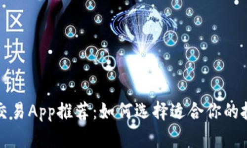 比特币交易App推荐：如何选择适合你的投资工具