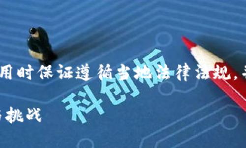 注意：以下内容仅供参考，请在使用时保证遵循当地法律法规，并咨询相关法律专业人士的意见。

Tokenim在中国的合法性：风险与挑战