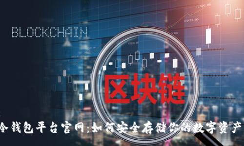 :
冷钱包平台官网：如何安全存储你的数字资产？