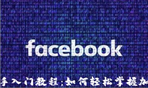 
Tokenim新手入门教程：如何轻松掌握加密货币交易