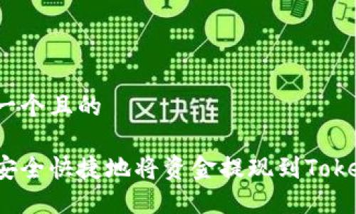 思考一个且的

如何安全快捷地将资金提现到Tokenim？