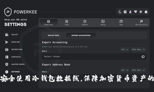 如何安全使用冷钱包数据线，保障加密货币资产的安全