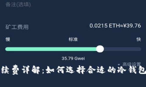 冷钱包的手续费详解：如何选择合适的冷钱包以降低成本