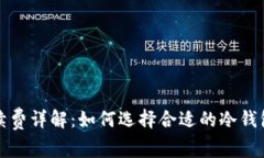 冷钱包的手续费详解：如