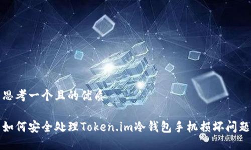 思考一个且的优质

如何安全处理Token.im冷钱包手机损坏问题